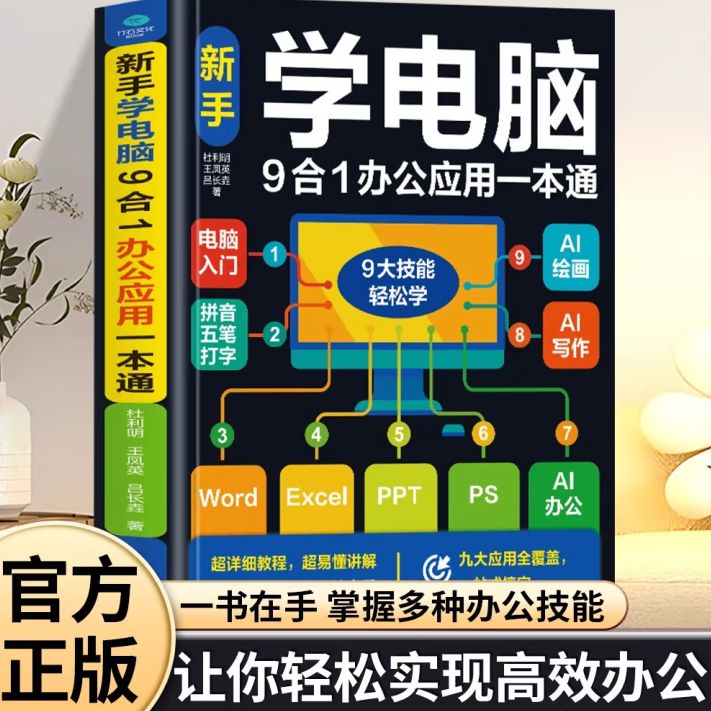 【正版书籍】新手学电脑9合1办公应用一本通文员办公初级者计算机应