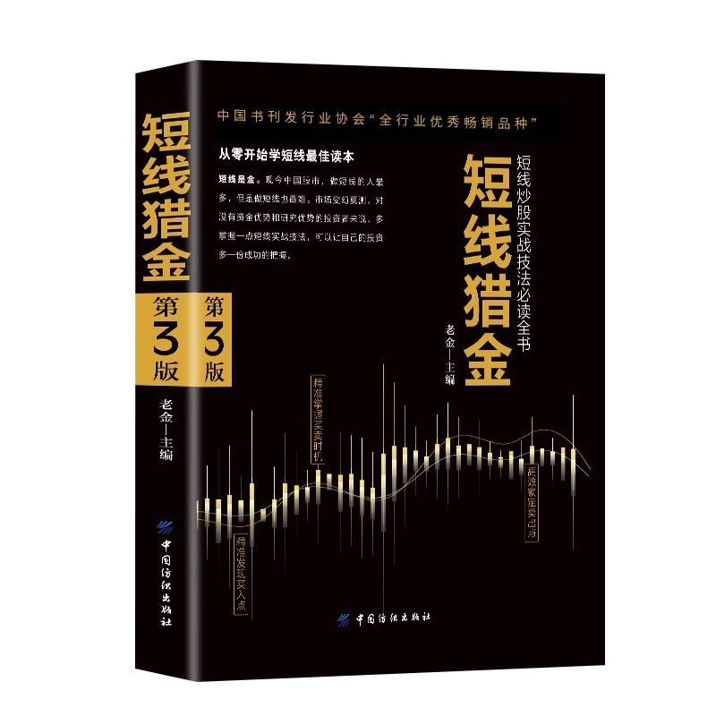 短线猎金短线炒股实战技法必读书从零开始学短线股票入门基础知识