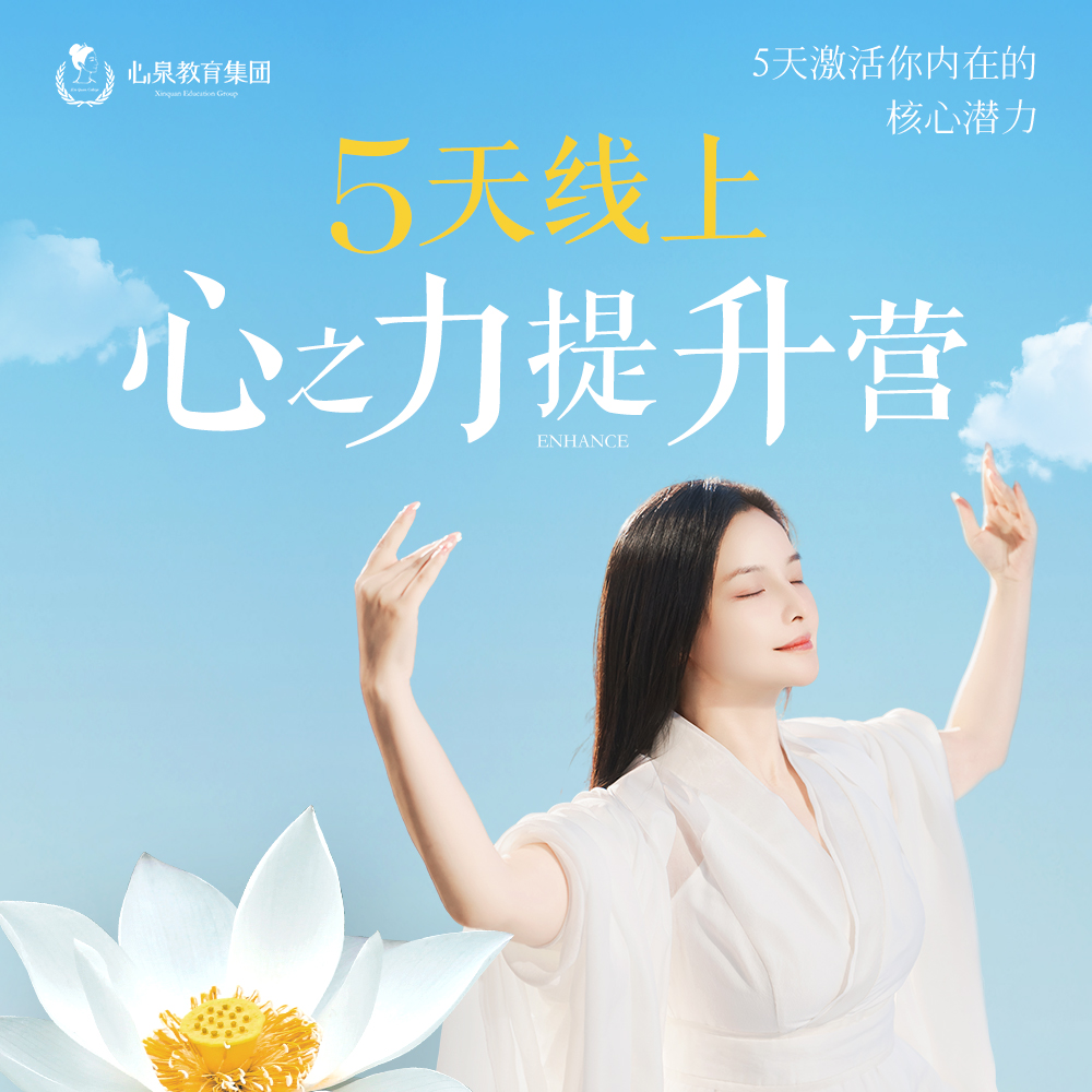 5天线上心之力提升营