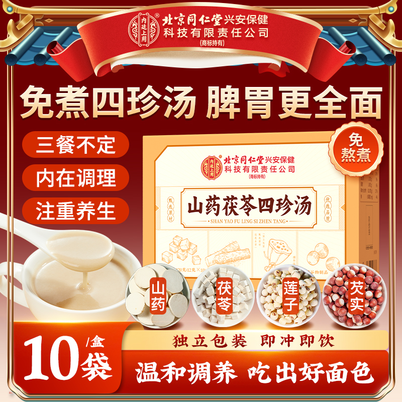 【免煮四物汤】北京同仁堂内廷上用山药茯苓莲子芡实爱护脾胃温养粉