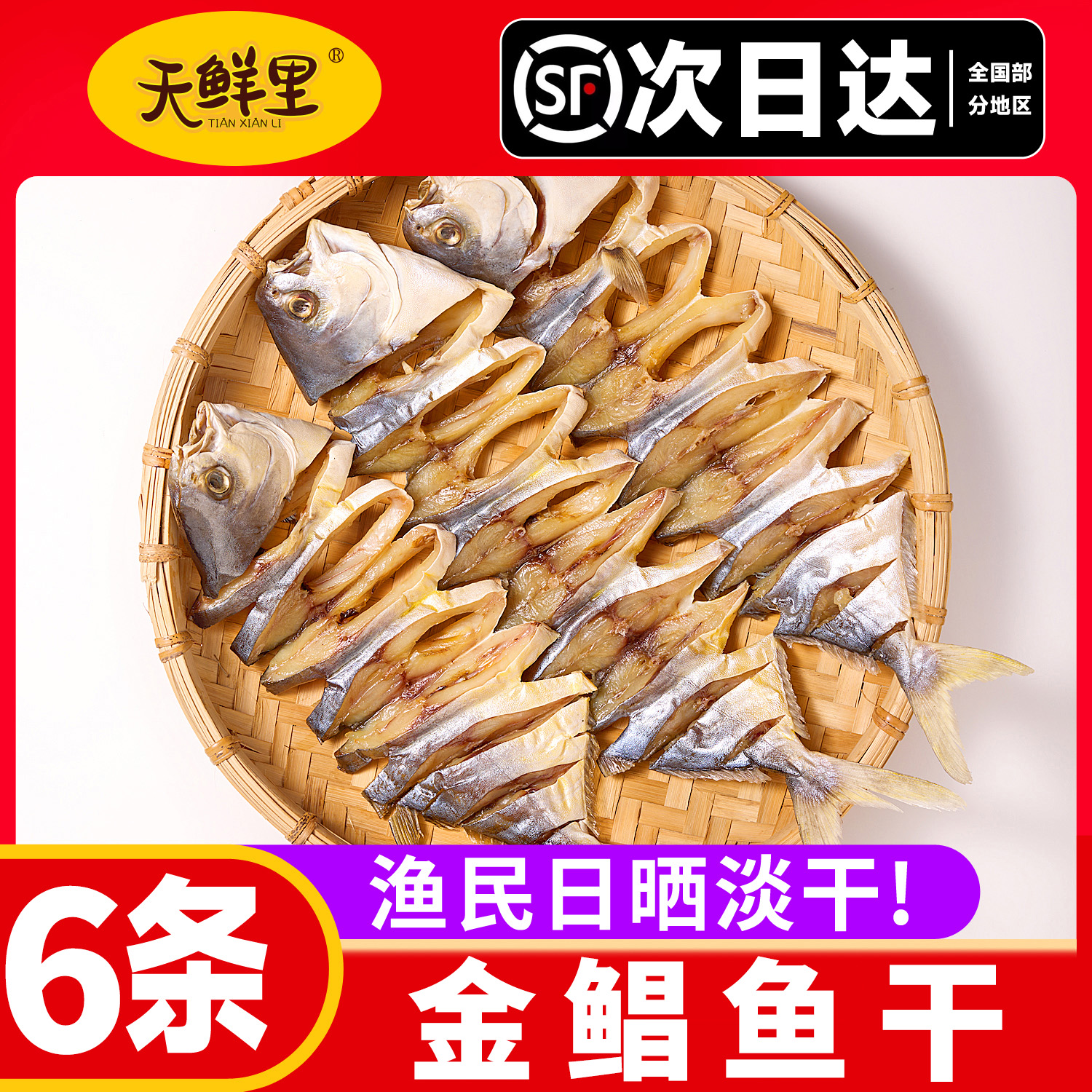 广东特产金鲳鱼干 阳江渔民日晒海鱼干淡口足干不咸150g-200g*6条