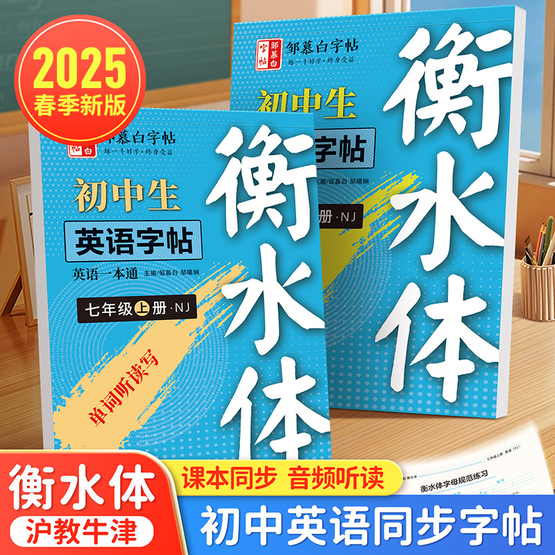 2025新版课改人教版衡水体初中英语教材同步字帖七八九年级上下册