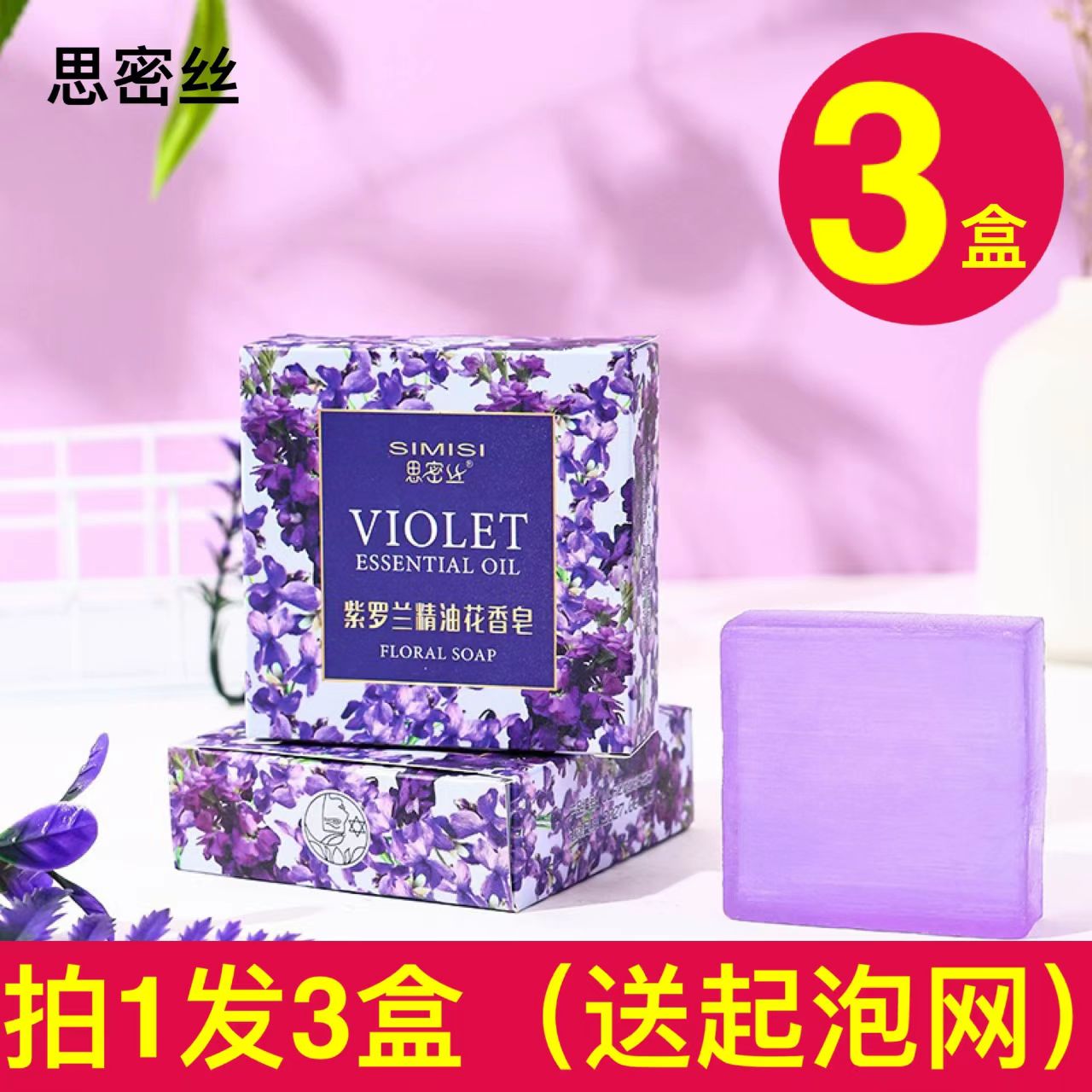 【拍1发3】紫罗兰精油花香皂手工皂清洁滋润80G香薰紫色香氛精油皂