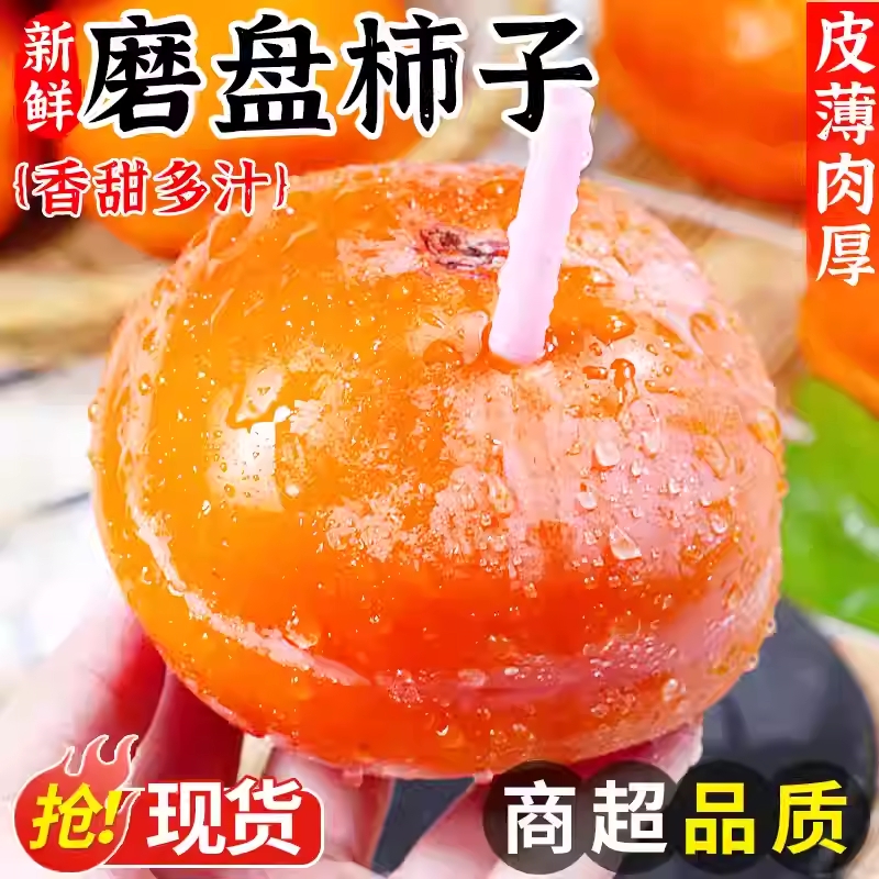 【顺丰包邮】河北保定爆汁流心大磨盘柿子软糯柿子爆甜多汁应季水果