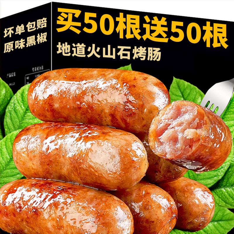 【买50根送50根】火山石烤肠地道肠黑胡椒空气炸锅食材烧烤热狗肠