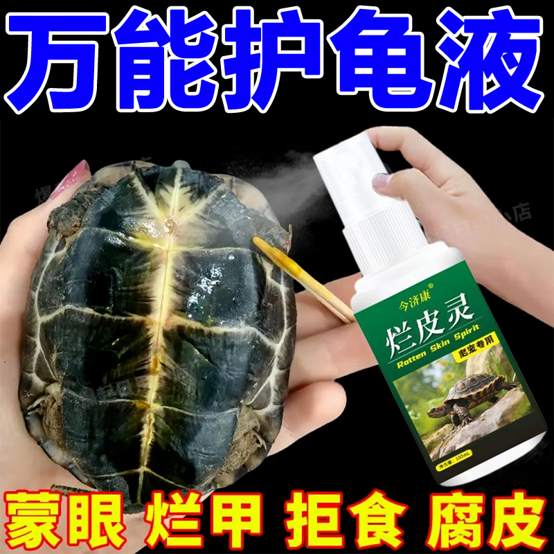 【万能护龟液】乌龟腐皮烂甲白点巴西龟草龟宠物龟腐甲烂壳外伤专用