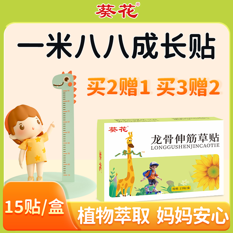 葵花龙骨伸筋草贴一米八八儿童成长贴青少年【15贴/盒】
