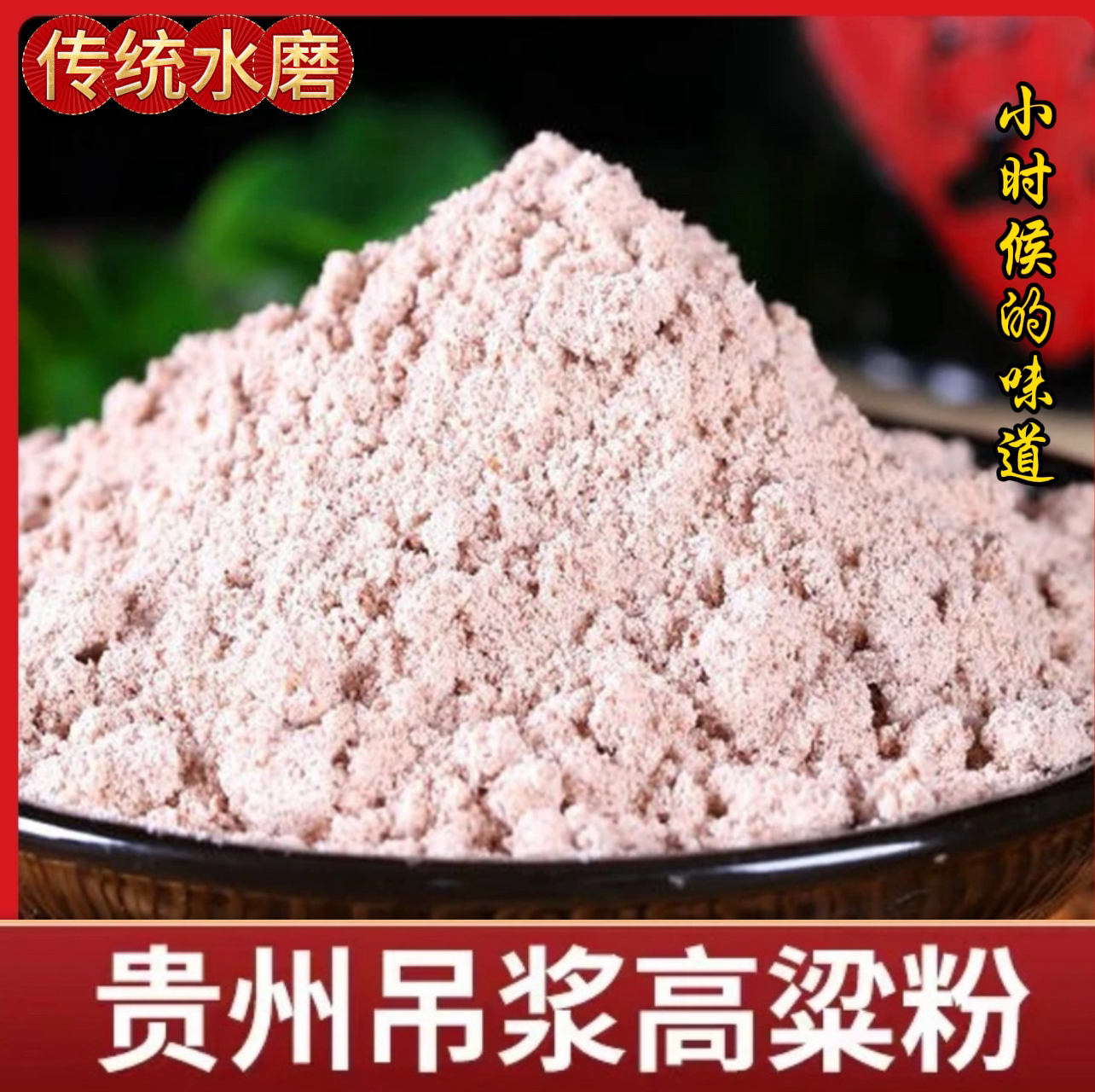 贵州吊桨高梁粉红糯高梁包高梁汤圆高梁粑粑