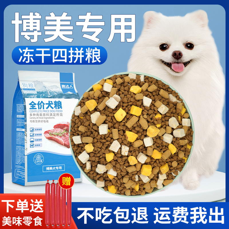 博美狗粮专用幼犬成犬全价泪痕小型犬白色鸭肉冻干粮去2kg梨