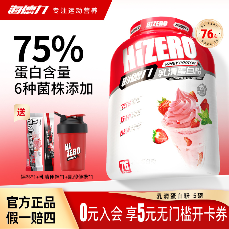 【海德力】乳清蛋白粉5磅75%蛋白健身运动蛋白质补充蛋白粉营养