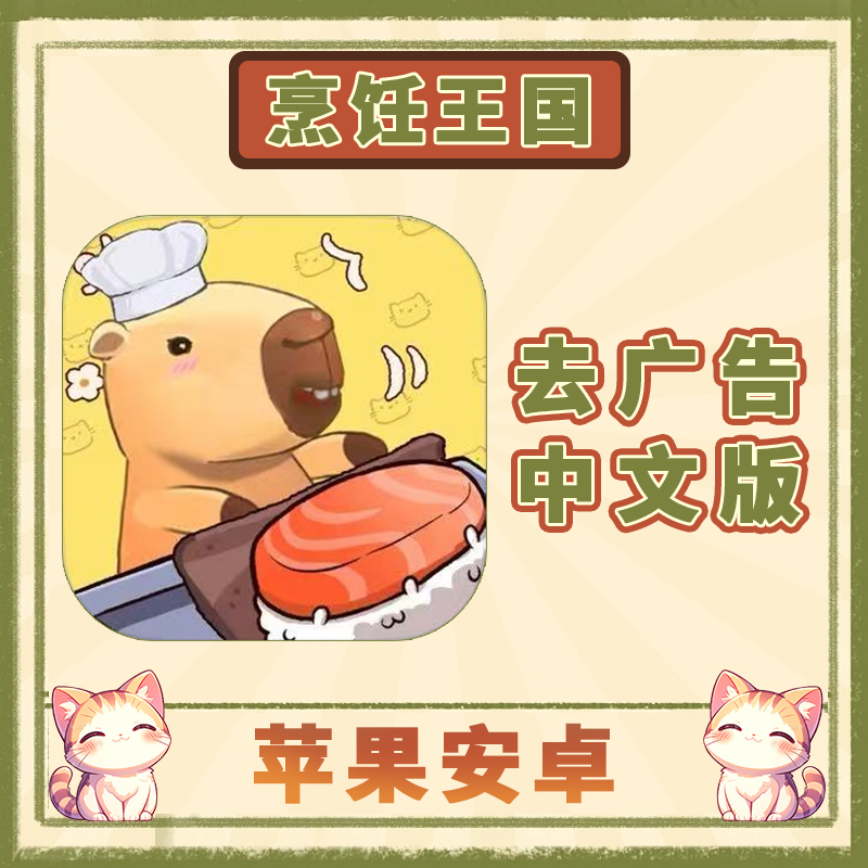 烹饪王国 中文 去广 Cookingdom 手机平板游戏安装服务