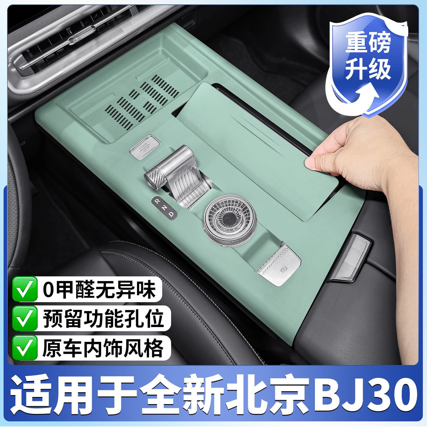 适用全新北京BJ30中控排挡中控硅胶垫车内拉手保护贴膜改装配件