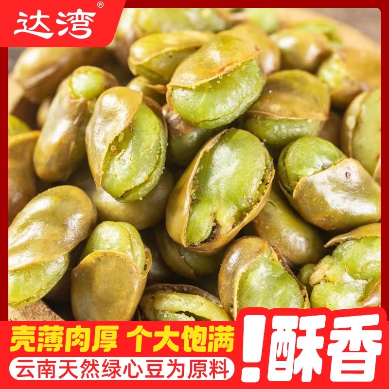 达湾绿心蚕豆云南保山新货香酥香辣原味带壳兰花豆炒货休闲零食