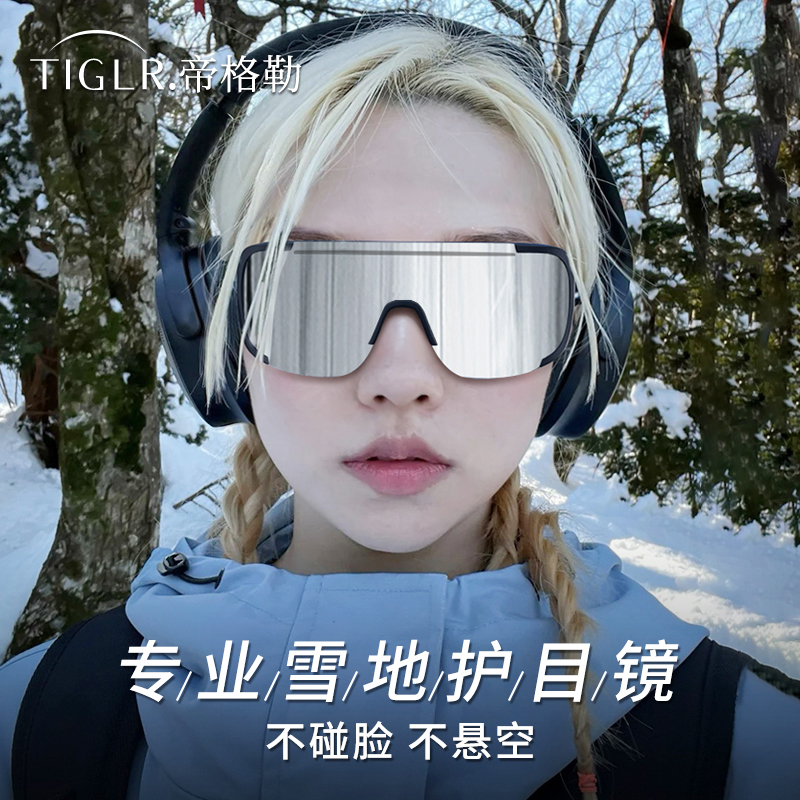 帝格勒登山护目镜雪山防紫外线户外防风骑行太阳镜雪地徒步墨镜女
