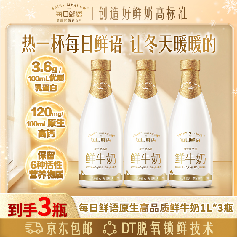 【每日鲜语】3.6全脂营养高钙低温鲜奶营养牛奶1L*3瓶鲜牛奶大瓶dr