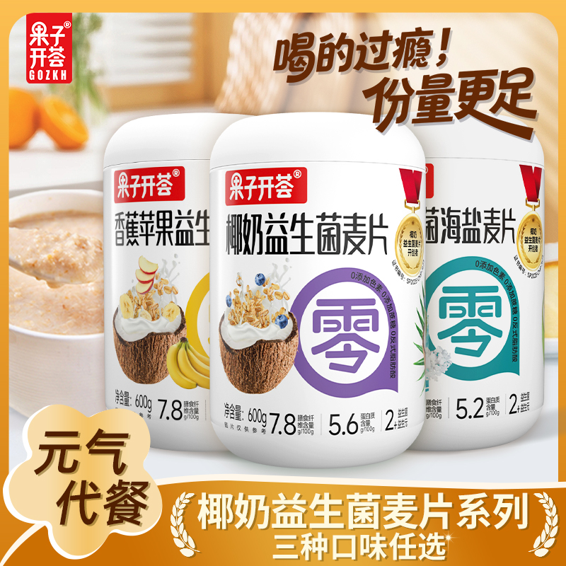 （粉丝专享）椰奶益生菌麦片早餐冲饮代餐香蕉苹果海盐燕麦即食罐装