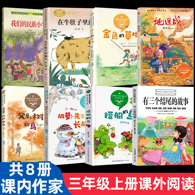 正版课内作家三年级上册非必读课外书我们的民族小学在牛肚子里旅