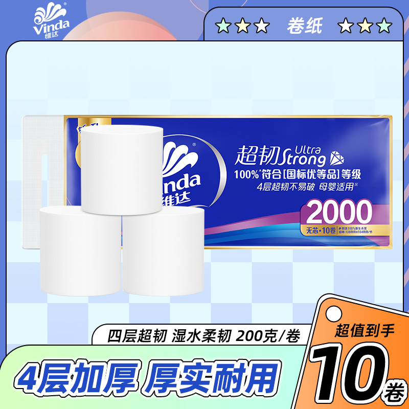 维达卷纸超韧2000克4层加厚卫生纸家用实惠提装厕纸擦手纸无芯纸