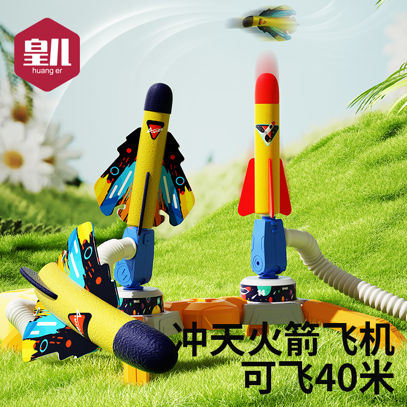 皇儿脚踩冲天火箭发射儿童户外玩具男女孩脚踏弹射泡沫飞天小火箭