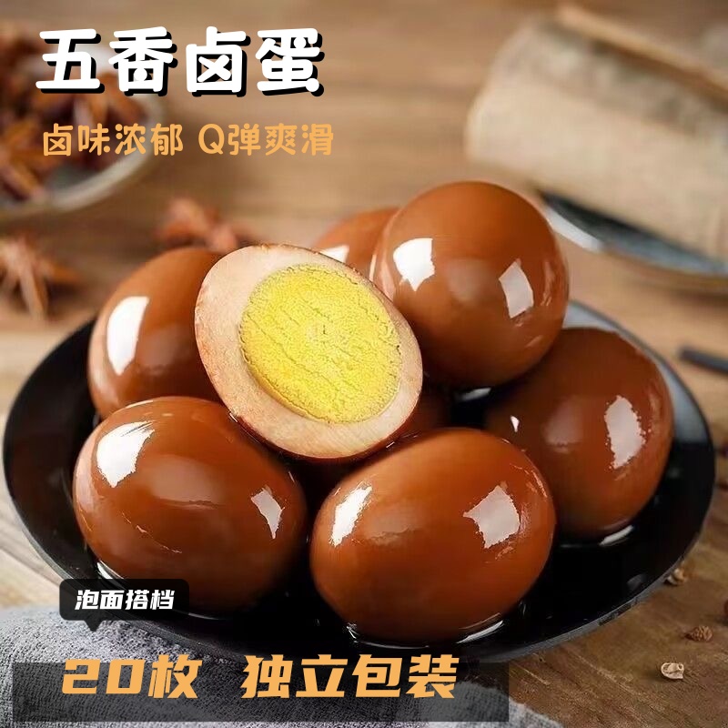 【到手20枚】五香卤蛋鸡蛋解馋零食开袋即食休闲食品