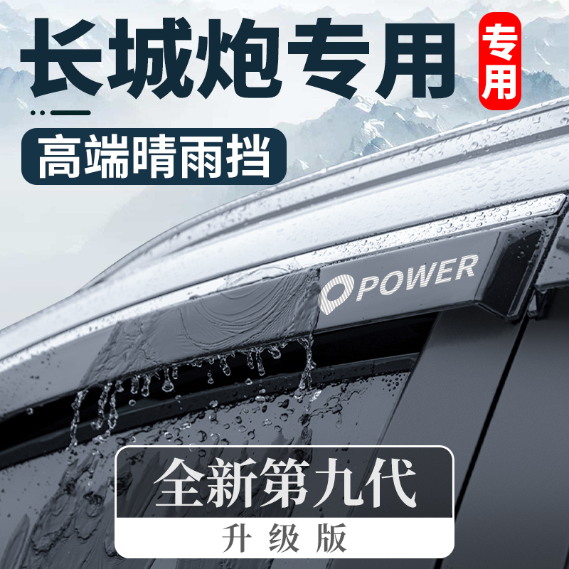 专用长城炮金刚炮山海炮皮卡商用版改装汽车晴雨挡车窗雨眉挡雨板