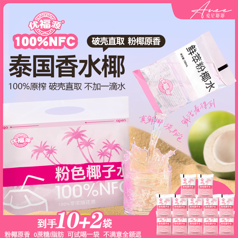 【比山姆好喝！】NFC新鲜100%椰青水非浓缩无添加香水椰粉色椰子水