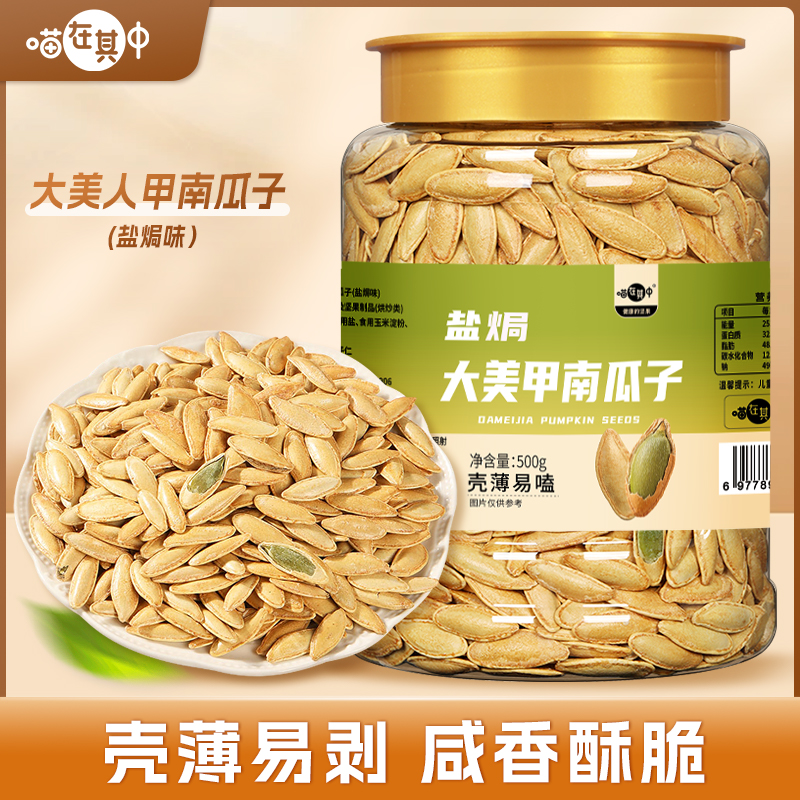 美人甲南瓜子长颗粒盐焗味500g罐装原香味坚果年货休闲零食炒货
