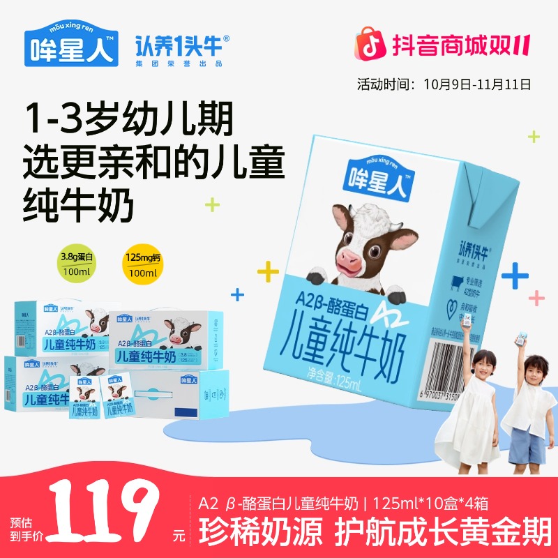 认养一头牛哞星人A2 β-酪蛋白儿童纯牛奶125ml*10盒*4整箱高钙dlj