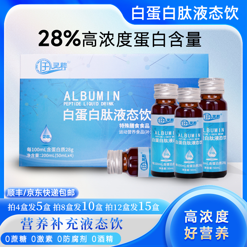 润灵粹【拍4送1】28%高浓度白蛋白肽口服液小分子营养补充低糖正品