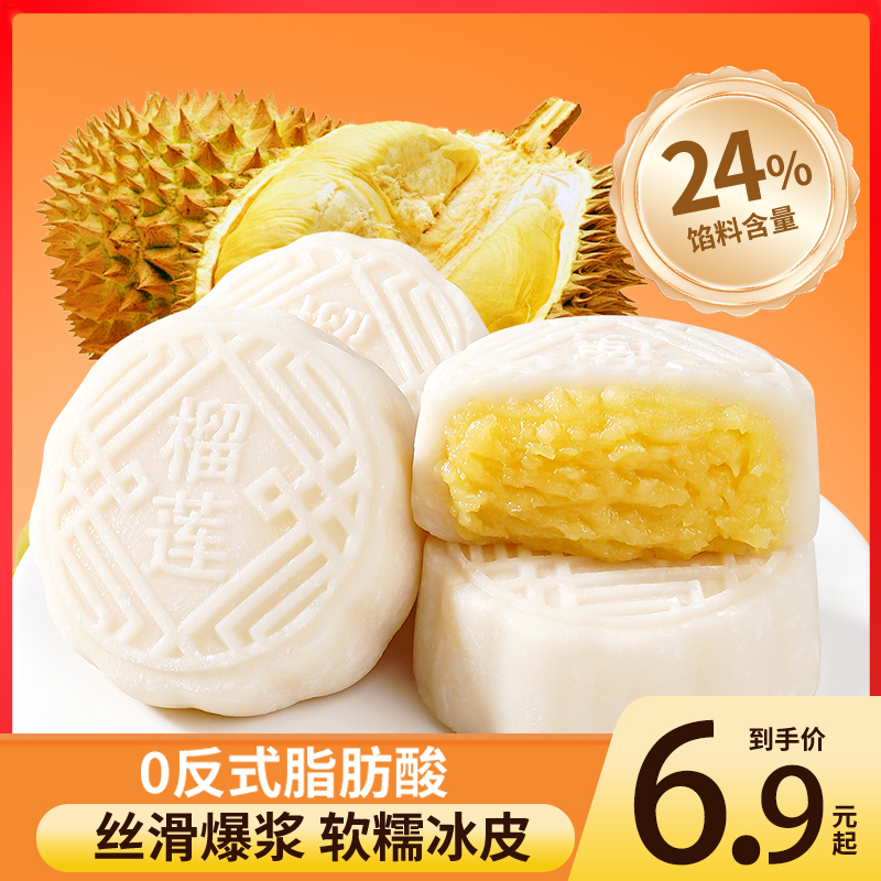 榴莲冰皮月饼中秋送礼礼盒糯叽叽零食糕点开袋即食榴莲味馅料24%