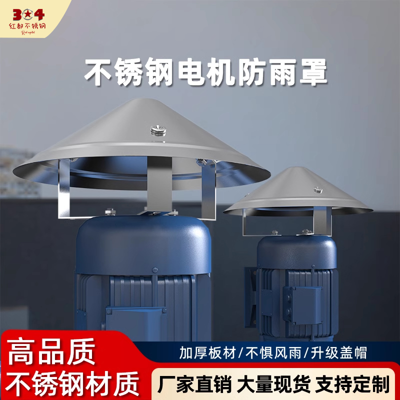 不锈钢立式电机防雨罩室外水泵防水罩户外挡雨保护盖防雨帽