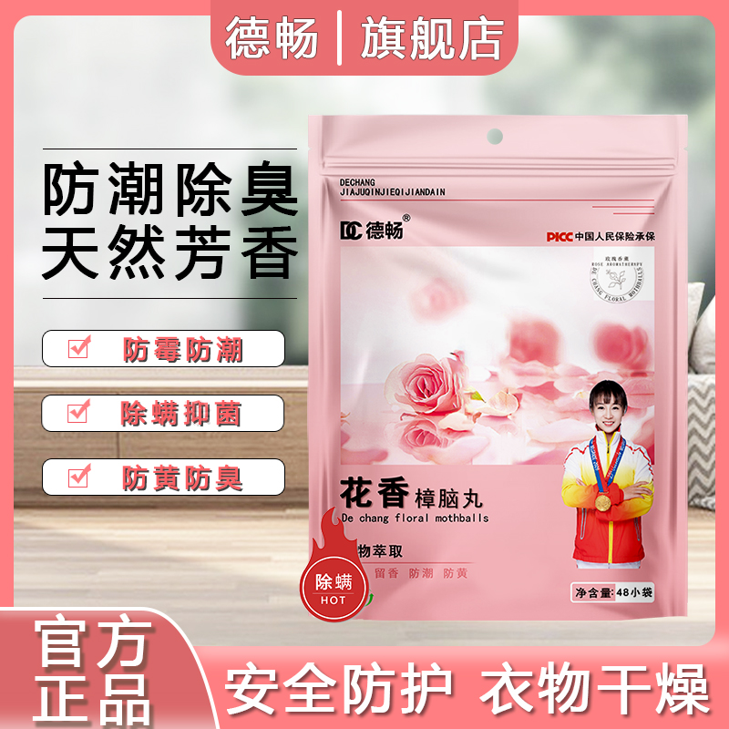 【德畅品牌】全新升级除螨回南天樟脑丸防霉防潮除味四季花香型DC
