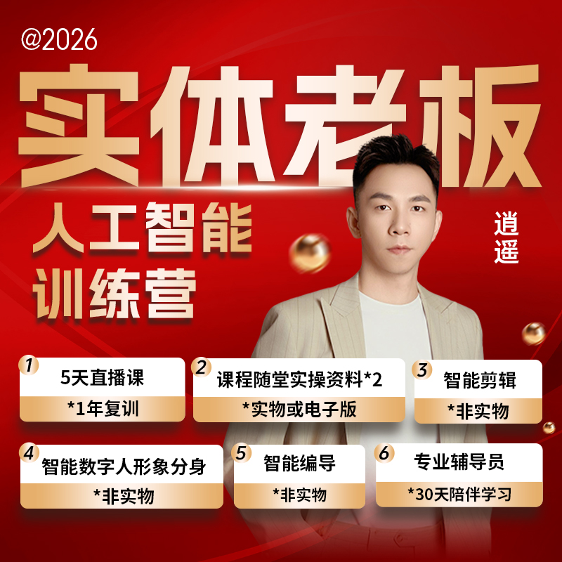 【逍遥】实体老板人工智能训练营(101)