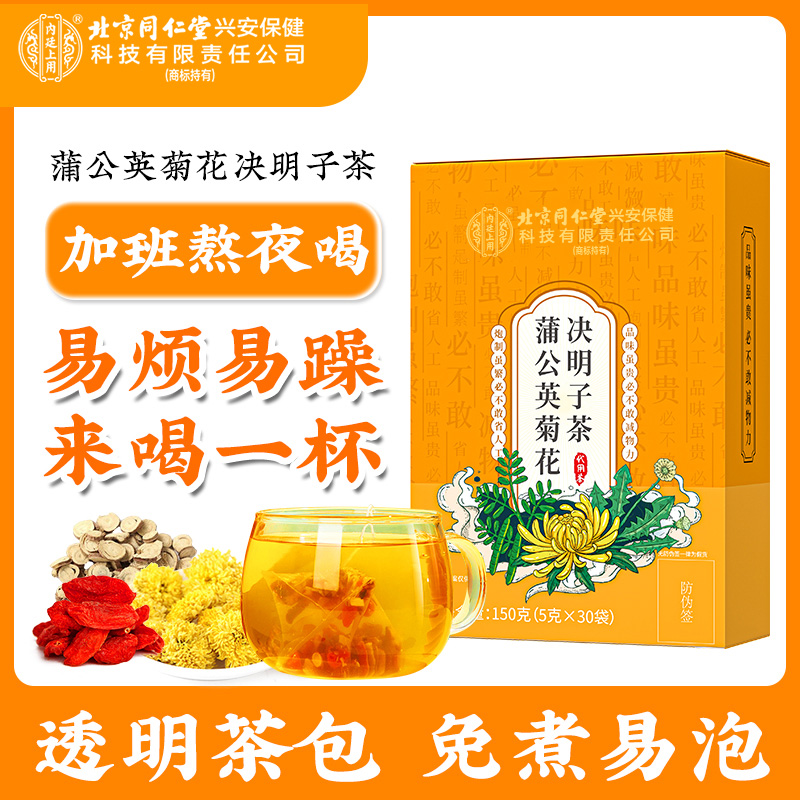 北京同仁堂菊花决明子茶蒲公英枸杞决明子茶清润熬夜加班好茶150g