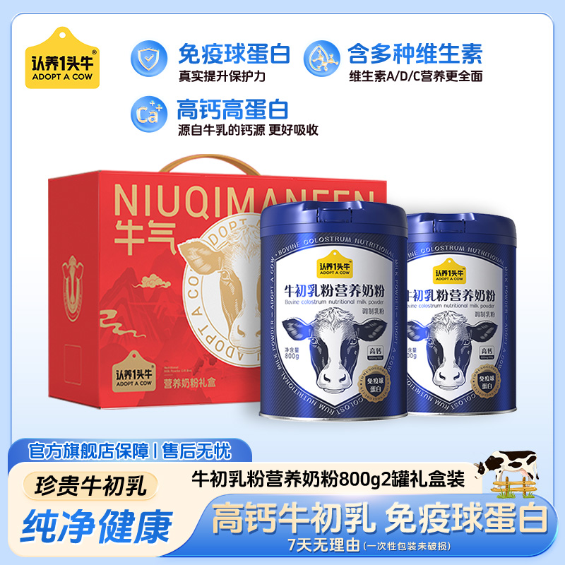 认养一头牛牛初乳粉老年人高钙高蛋白营养奶粉800g*2罐装乳制品PP