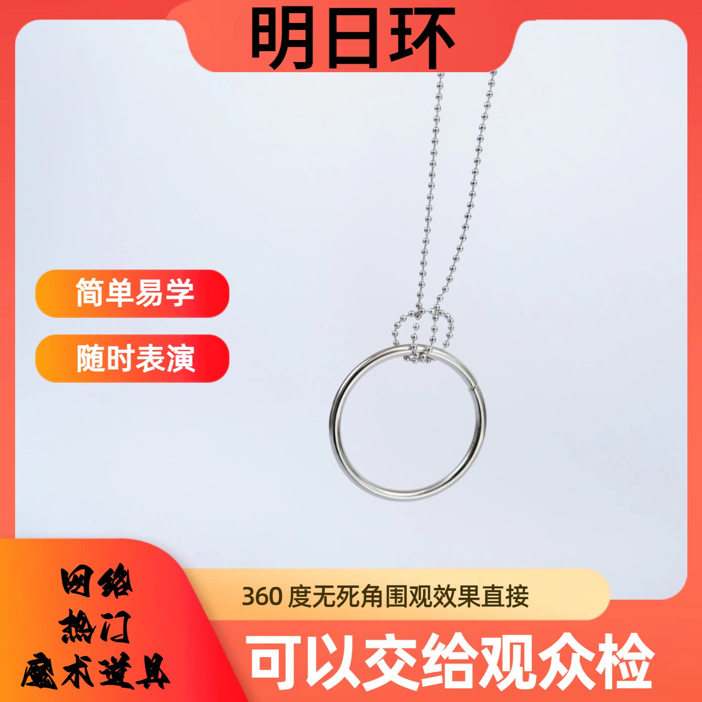 明日环喜结良缘铁环魔术表演道具近景好玩有趣适合新手