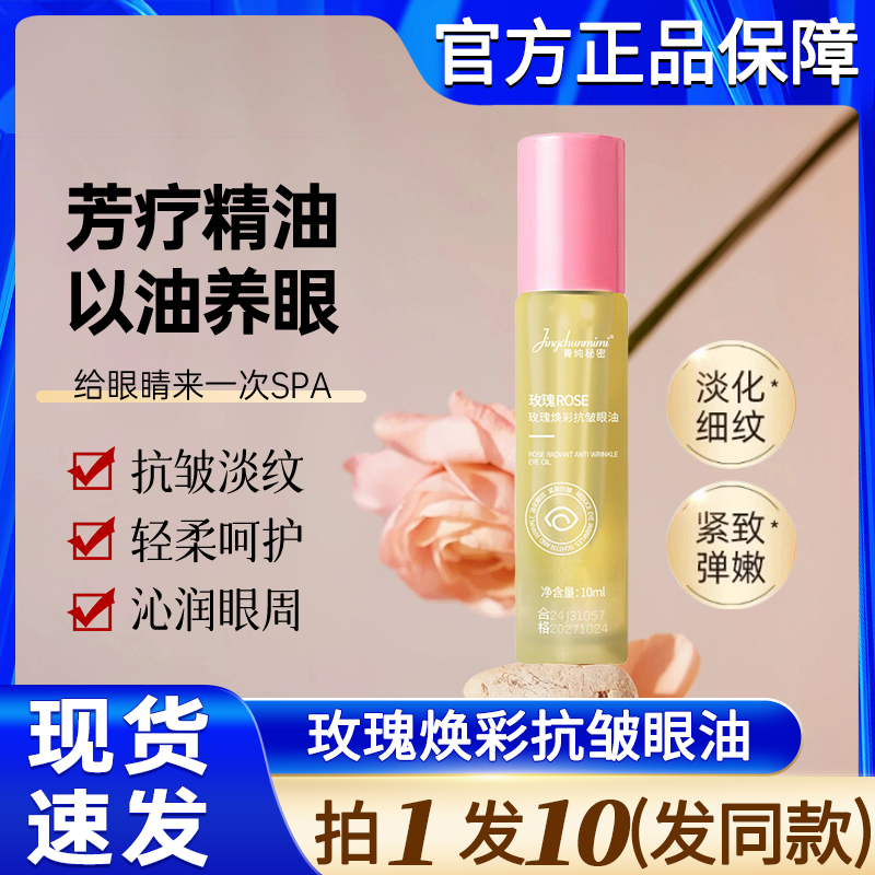 玫瑰焕彩抗皱紧致眼部精华油淡化细纹眼袋黑眼圈眼精油官方正品去