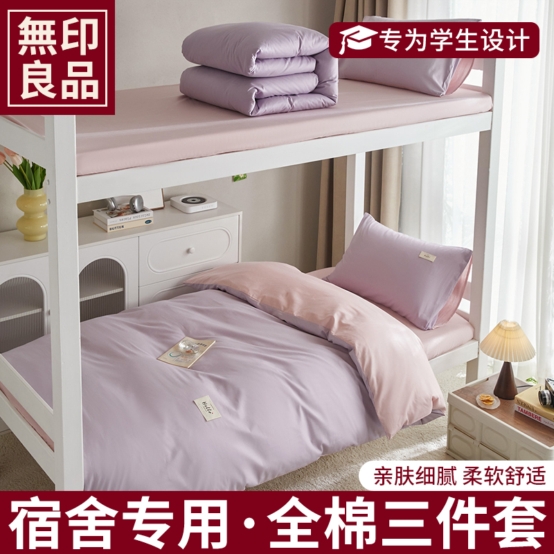 无印良品全棉纯棉学生宿舍2025新款四季通用三件套单人被子罩z