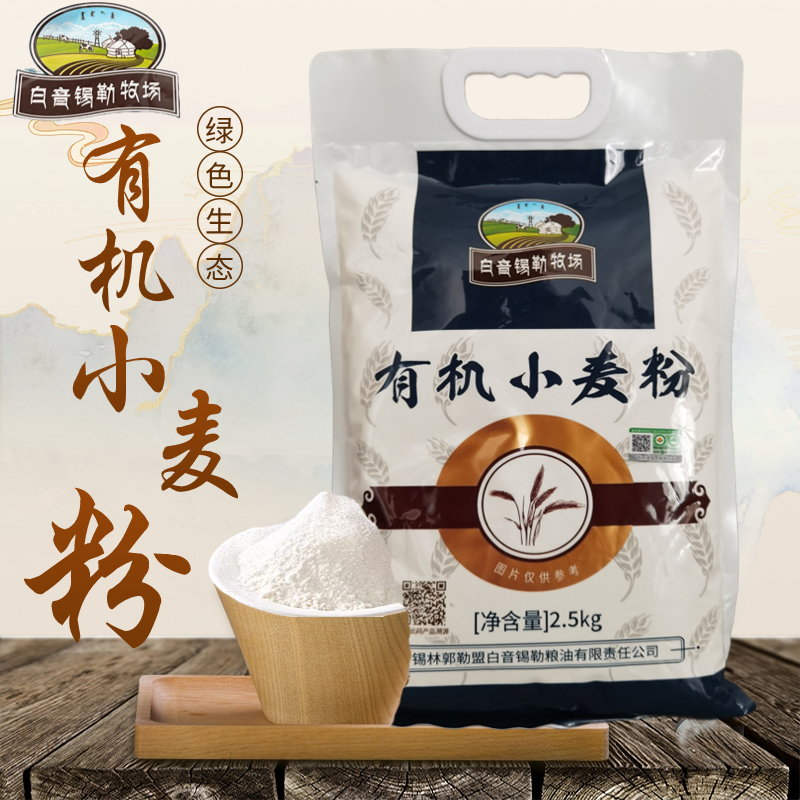 有机小麦粉2.5KG*1袋面粉通用食用健康品质白面加工