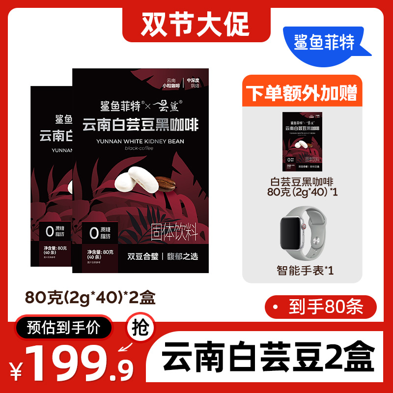 【爆! 送手表】鲨鱼菲特黑咖啡0脂0蔗糖速溶冷热云南白芸豆小粒咖啡