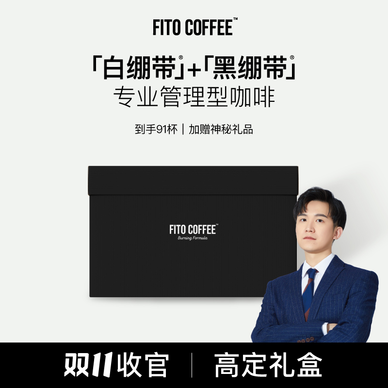 【点击预约总裁双十一高定礼盒大场】FITO黑白绷带总裁双十一收官！