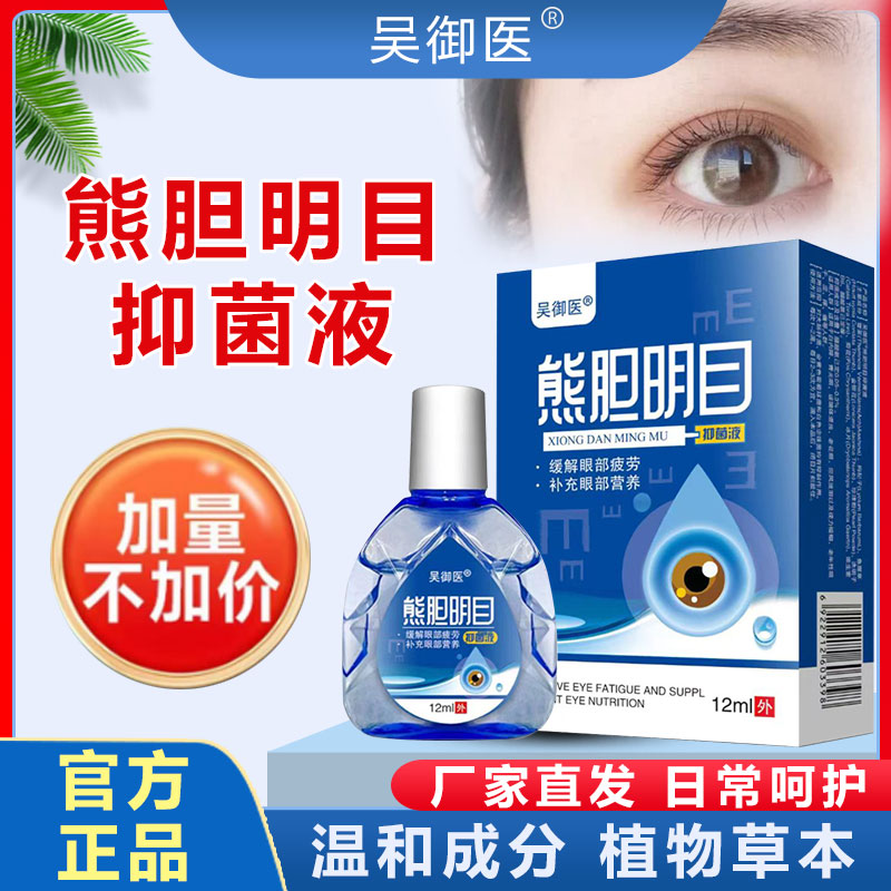 【免费试用一盒】吴御医熊胆保湿舒缓眼部清洁滴眼液-到手5盒【ASS】