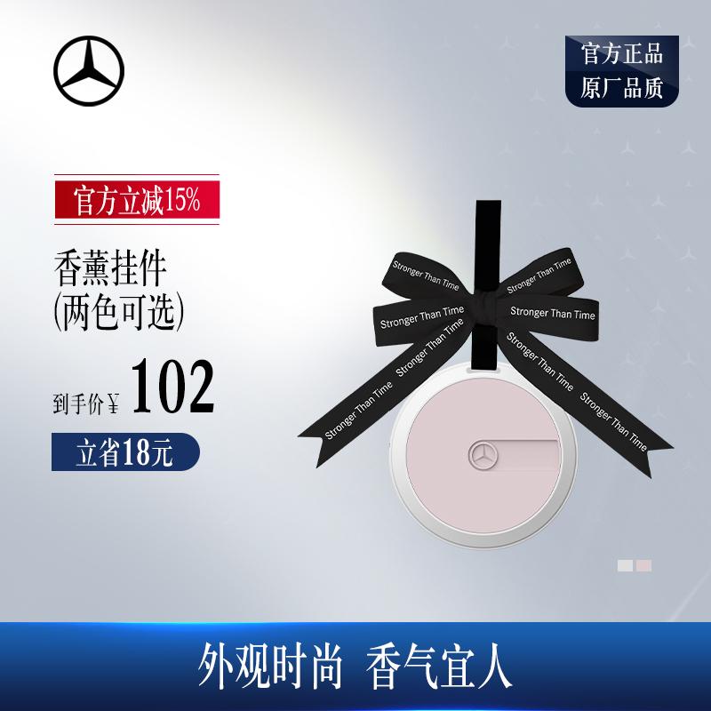 梅赛德斯-奔驰官方旗舰店 香薰挂件  车内香薰挂件 奔驰挂件