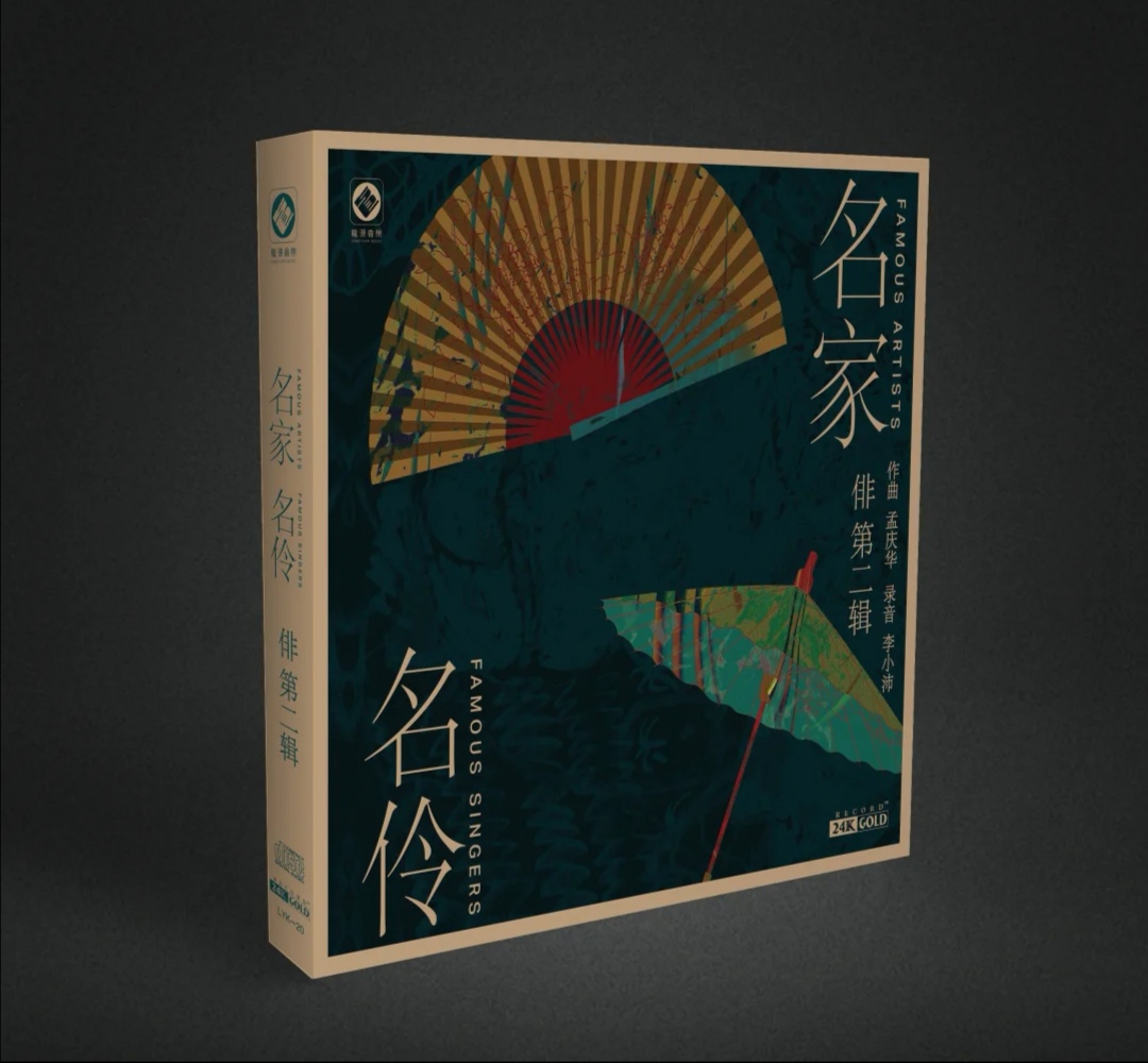 李小沛发烧经典第二辑《名家名伶 俳》BSCD/24K金碟/UHQ/黄金母盘
