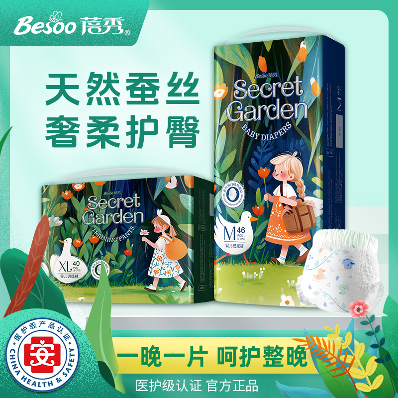 蓓秀秘密花园婴儿纸尿裤蚕丝蛋白全包臀拉拉裤轻薄透气医护
