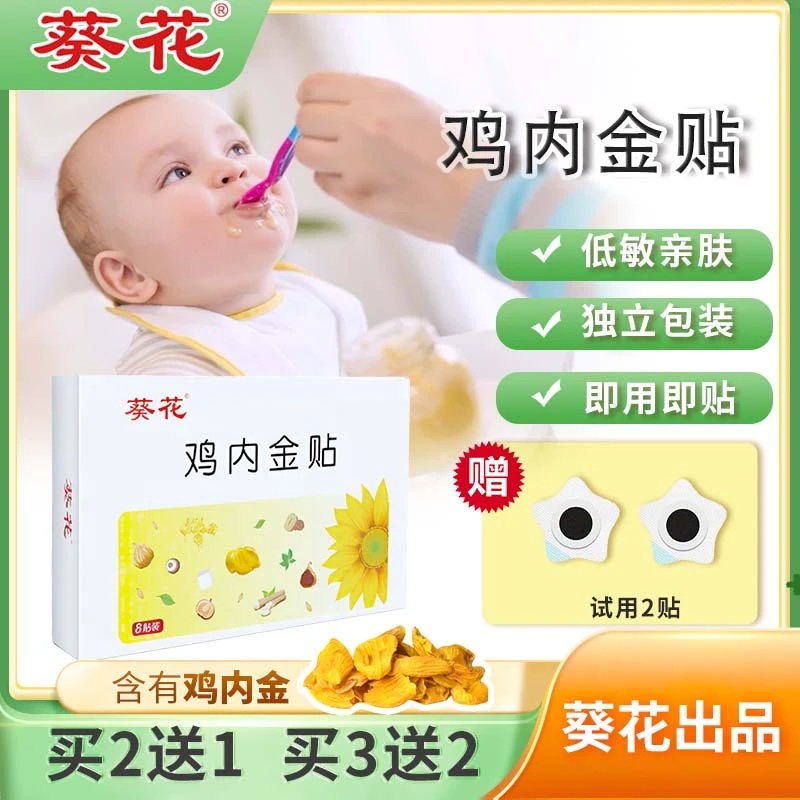 葵花小儿鸡内金贴宝宝儿童通用低敏透气脚足贴肚脐贴消食脾胃调理