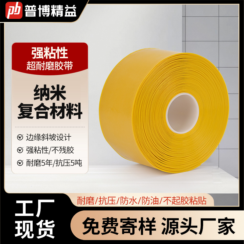 黄色5cm宽—共生智造普博纳米地胶耐磨胶带工厂规划车间定位地胶