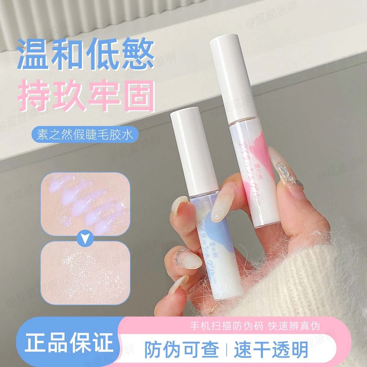 素之然假睫毛胶水无甲醛顾茜茜神器女士防水隐形持久速干温和牢固