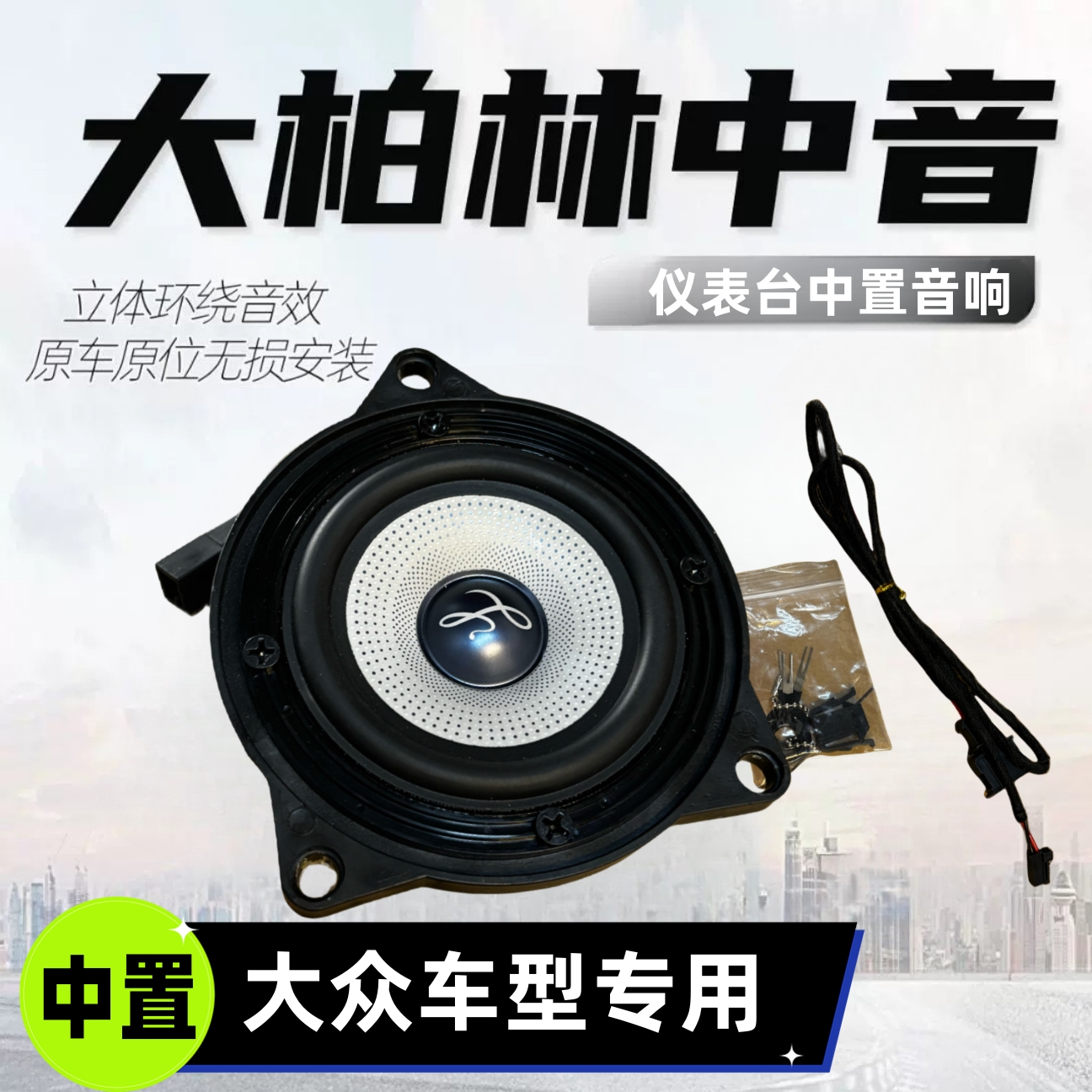 适用大众中控仪表台中置音响探岳迈腾途昂蔚揽凌渡cc汽车中音喇叭