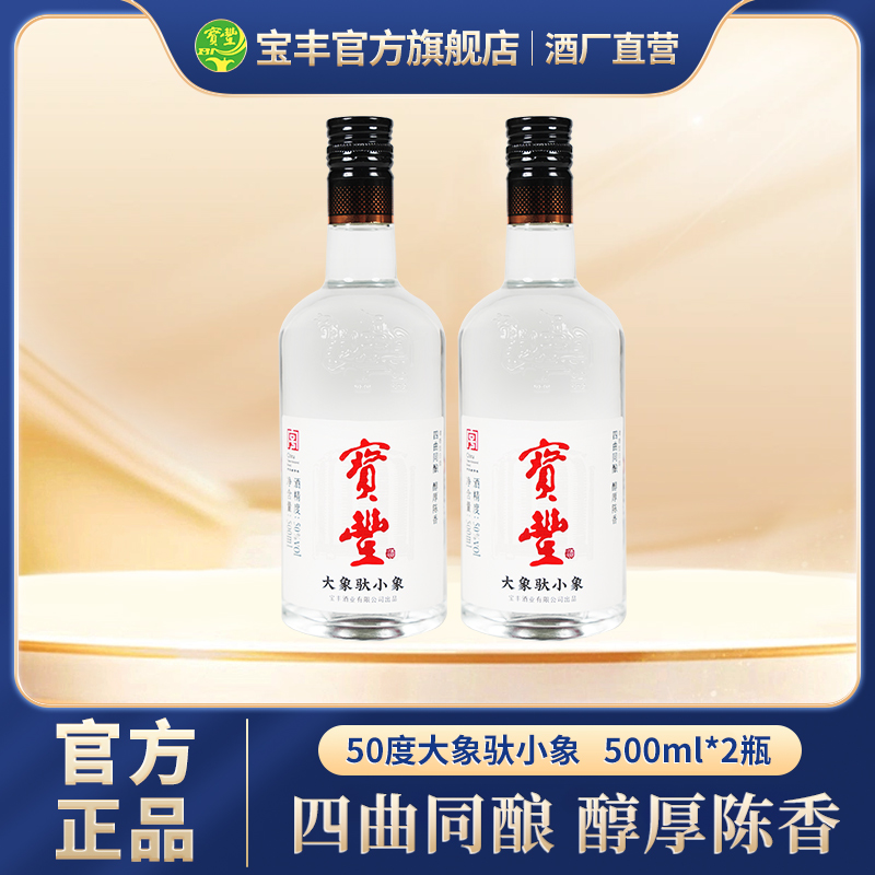 宝丰清香型光瓶白酒大象驮小象50度500ml*2（两瓶尝尝）50%vol500ml